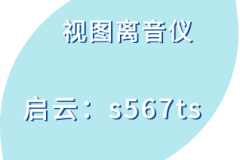 视图离音仪软件如何打造精彩的讲演类节目剪辑