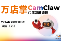首款门店管理「龙虾」万店掌CamClaw来了 ，4 月 15 日杭州零售展见！