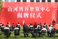 科华数据AI算力基建再落关键一子丨山河湾谷智算中心正式揭牌！