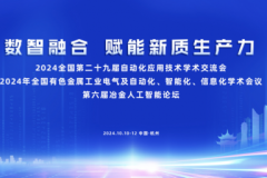 神州鲲泰亮相第六届冶金人工智能论坛