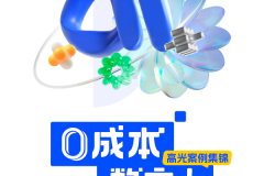 还在为营销素材发愁？即创数字人一键搞定！