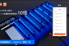 配网速度达0.3S/pcs！涂鸦蓝牙mesh2.1带来极致连接体验