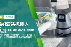 商用清洁机器人批发：如何选择高性价比工业清洁方案