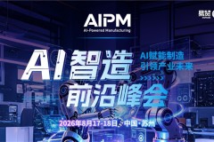 《2026 AI智造前沿峰会将于8月在苏州举办 聚焦AI质检与柔性物流》