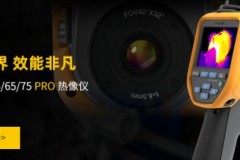 新品热像仪发布：福禄克Fluke TiS55 65 75 PRO