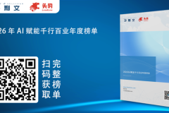 沙利文联合头豹研究院发布《2026年AI赋能千行百业年度榜单》