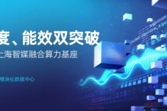 城市算力“硬约束”怎么破？浪潮信息模块化数据中心实现高密与低PUE