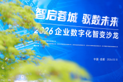 智启蓉城 驭数未来 数道智联AI转型经验分享沙龙成功举办