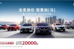 金价再高也不改诚意，MAZDA EZ-60试驾即赠真金箔