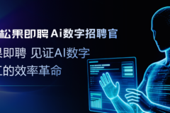 蓝领招聘痛点爆发！松果即聘AI数字招聘官，让招聘更高效更简单