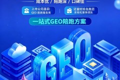 青岛GEO服务商深度测评：煜鑫护航如何助力企业破局AI营销
