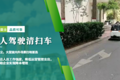 市政公园智能清洁新方案：无人驾驶扫地车如何实现高效协作