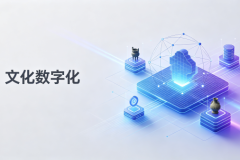 新疆文化数字化平台测评：非遗保护与全域文旅实践