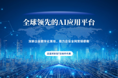 AI搜索的到来：生成式引擎优化如何重塑企业获客路径