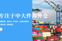 美国海外仓大件一件代发服务参考：众包物流信息化系统与作业效率