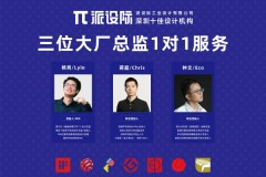 深圳龙华设计机构推荐：派设际如何用总监制破局产品同质化