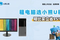 上海企业DaaS服务测评：小熊U租全生命周期方案