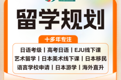 日本大学申请出愿全程护航：翼丰日本留学专业规划体系