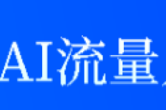 伊金霍洛旗引流推广：科创电子的本土化方案