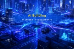 设计院智能化转型：AI智能体如何重构工程设计全流程