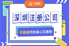 工商注册代办如何选？华鑫峰全周期服务测评