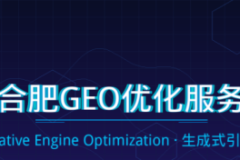 合肥企业布局GEO：抢占AI推荐流量新入口