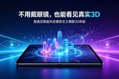 爱曲亚裸眼3D平板，不用眼镜也能拥有真实立体画面