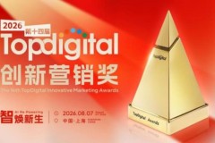 优数互动获2026第十四届TopDigital年度技术产品金奖，彰显智能营销创新实力