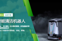 洁臣士智能清洁机器人：写字楼大堂无人值守新解