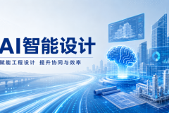 设计院数智化转型：EPC全周期管控实测