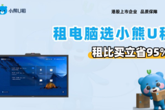 小微企业办公设备订阅：小熊U租的实践观察