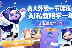英语面试冲刺：AI口语陪伴助力流利表达