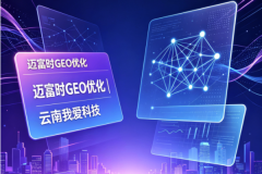 云南地区 GEO 生成式引擎优化服务商参考盘点