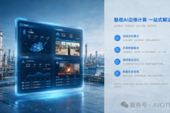 魅视科技：AI边缘计算重构安防主动预警新范式