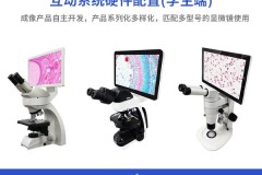 显微互动教学系统厂家解析：捷鑫达技术方案
