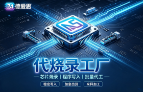 苏州德爱思：芯片烧录服务实测解析
