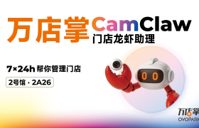 首款门店管理「龙虾」万店掌CamClaw来了 ，4 月 15 日杭州零售展见！