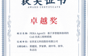 荣获“国机杯”卓越奖！安世亚太以多智能体协同引领CAE仿真从自动化迈向“数字工程师”