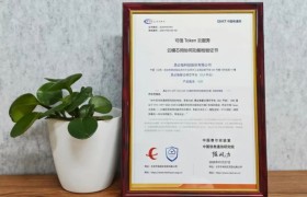 思必驰获信通院首批可信Token云服务检验证书，“模芯云用”能力获权威认可