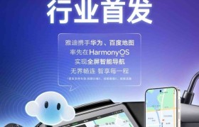行业首家！百度地图×雅迪首发支持鸿蒙投屏导航，两轮车智慧出行迈入“鸿蒙时代”