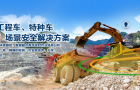 矿山盲区预警防撞方案：佳兴伟诚科技的适配之道