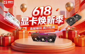 耕升618正式开启！大促助力显卡装备焕新！