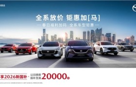 金价再高也不改诚意，MAZDA EZ-60试驾即赠真金箔