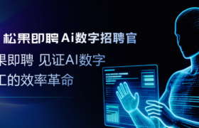 蓝领招聘痛点爆发！松果即聘AI数字招聘官，让招聘更高效更简单