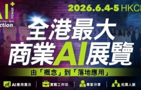香港大型商业AI盛会  AI + Power 展览及论坛6月4 – 5日举办