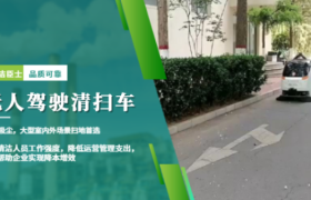 市政公园智能清洁新方案：无人驾驶扫地车如何实现高效协作