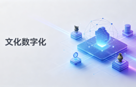 新疆文化数字化平台测评：非遗保护与全域文旅实践