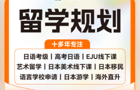 日本大学申请出愿全程护航：翼丰日本留学专业规划体系