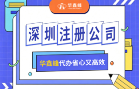 工商注册代办如何选？华鑫峰全周期服务测评