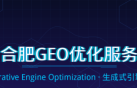 合肥企业布局GEO：抢占AI推荐流量新入口